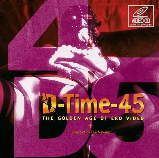 D-Time 45 菊池えり・水咲ありみ 他