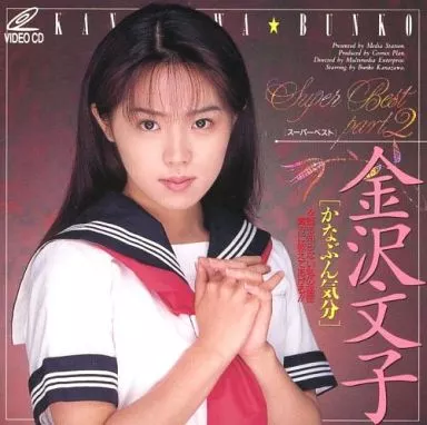 金沢文子かなぶん気分