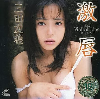 激唇 三田友穂
