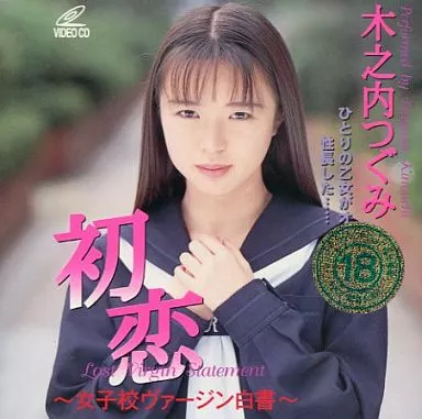 初恋 -女子校ヴァージン白書- 木之内つぐみ