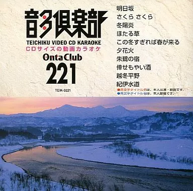 駿河屋 -<中古>テイチクビデオCDカラオケ / 音多倶楽部 221（その他）