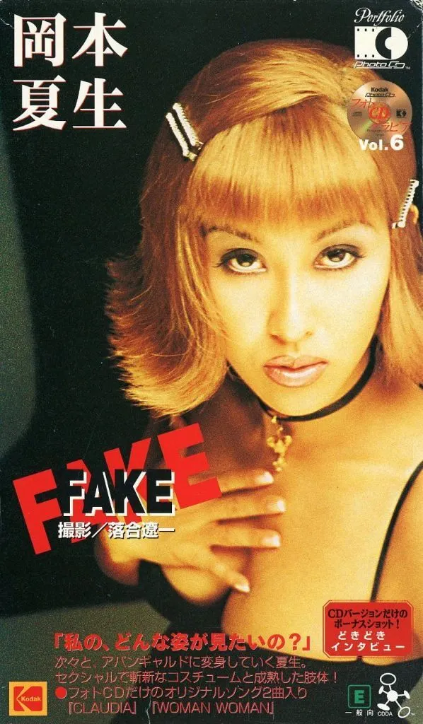岡本夏生 / FAKE(フォトCDグラビア Vol.6)