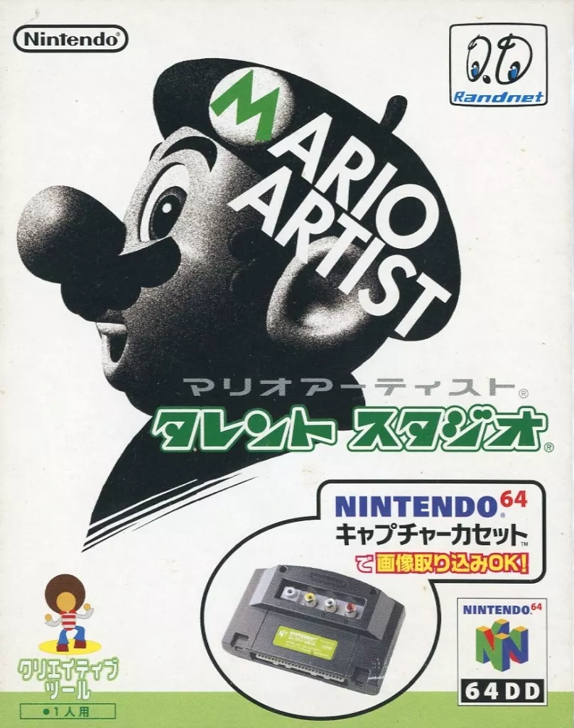 64DD マリオアーティスト タレントスタジオ (キャプチャーカセット・マイク同梱)(美品)