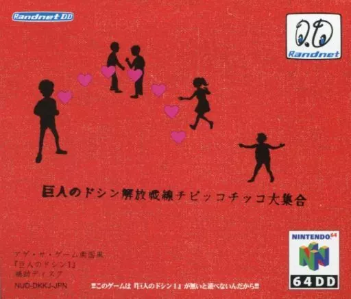ニンテンドウ64ソフト(64DD)　64DD 巨人のドシン解放戦線 チビッコチッコ大集合
