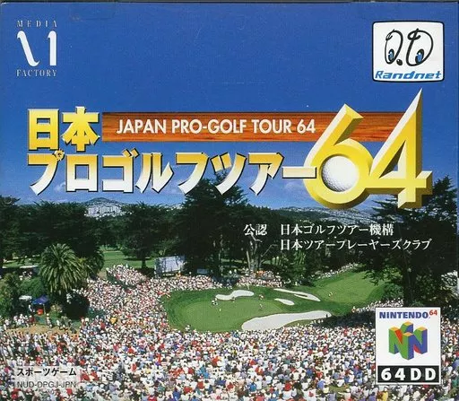 64DD 日本プロゴルフツアー64