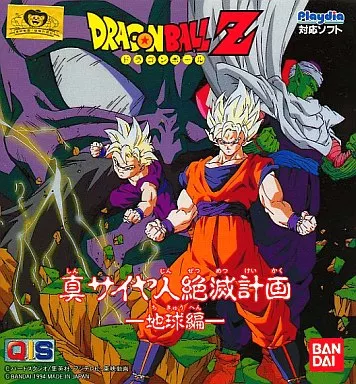 プレイディアソフト　ドラゴンボールZ 真サイヤ人絶滅計画地球編