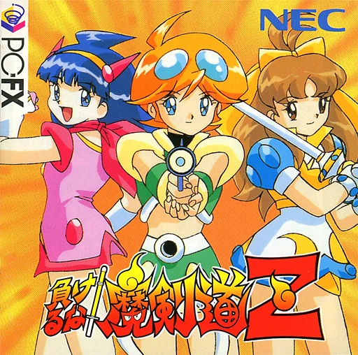 PC-FXソフト　負けるな!魔剣道Z