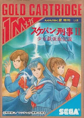 駿河屋 -<中古>スケバン刑事2 少女鉄仮面伝説（セガマーク3＆