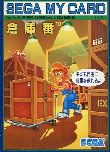 倉庫番(箱・説明書欠け)