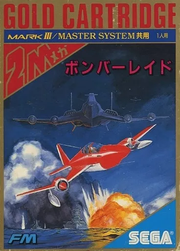 ボンバーレイド【MARK3】ソフトのみ 駿河屋 -<中古>ボンバーレイド（セガマーク3＆マスターシステム）