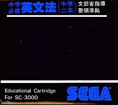 セガSG1000/SC3000ソフト　中学必修英文法(中学二年)