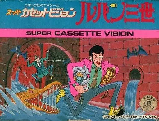 駿河屋 -<中古>ルパン三世（スーパーカセットビジョン）