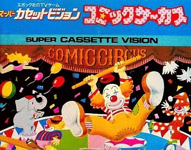 スーパーカセットビジョン　コミックサーカス 中古】SCV コミックサーカス＊スーパーカセットビジョンソフト(箱説付