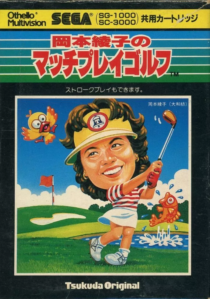 [外箱のみ] 岡本綾子のマッチプレイゴルフ