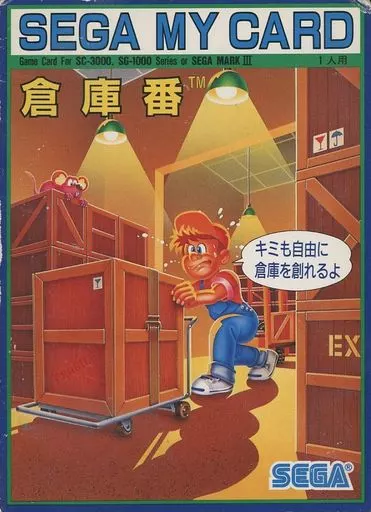 [外箱のみ] 倉庫番