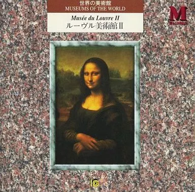 MUSEUMS OF THE WORLD ルーヴル美術館 II MUSEUMS OF THE WORLD ルーヴル美術館 II