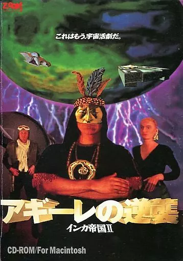 アギーレの逆襲 インカ帝国II 駿河屋 - 【買取】アギーレの逆襲 インカ帝国II （Mac）