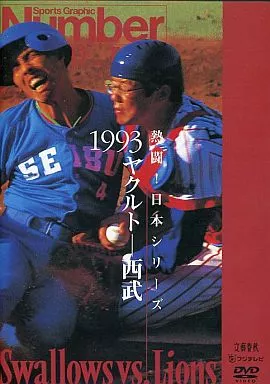 その他DVD　野球・熱闘!日本シリーズ1993 ヤクルト-西武 ((株) 東北新社)