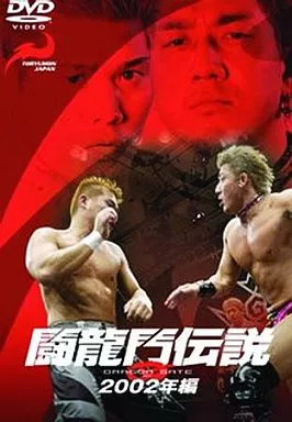 格闘技 闘龍門伝説～2002年編