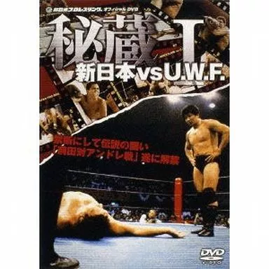 秘蔵 新日本vsU.W.F. Ⅰ Amazon.co.jp: 新日本 対 U.W.F. 秘蔵試合 DVD-BOX : プロレス