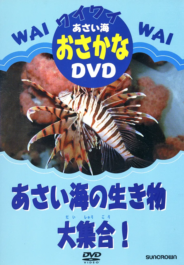 教養・あさい海の生き物大集合! ワイワイお (日本クラウン)