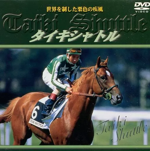 競馬・タイキシャトル 世界を制した栗色の疾風 ((株) ポニーキャニオン)