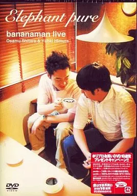 駿河屋 -<中古>バナナマン / バナナマン・ライブエレファント・ピュア