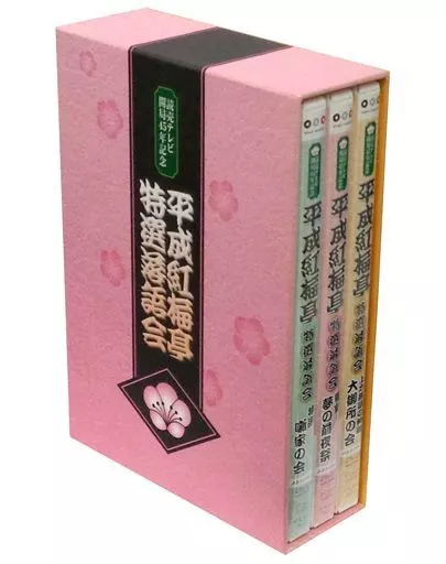 平成紅梅亭 特選落語会 DVD-BOX〈3枚組〉 r087279678MX.jpg