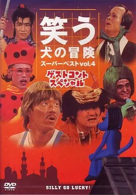 笑う犬の冒険 4