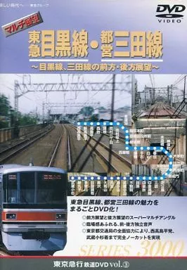 マルチ展望 東急 目黒線・都宮 三田線 ～目黒線、三田線の前方・後方展望～ Vol.3