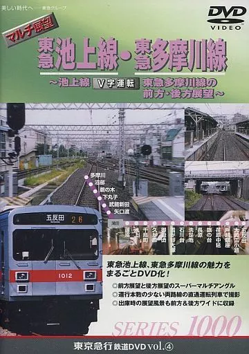 マルチ展望 東急池上線・東急多摩川線 V字運員 ～池上線、東急多摩川線の前方・後方展望～