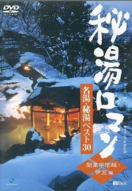 名湯・秘湯ベスト30 関東甲信越・伊豆編