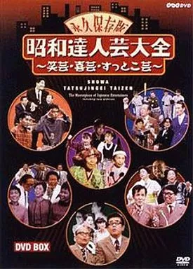 昭和達人芸大全 ～笑芸・喜芸・すっとこ芸～ DVD-BOX
