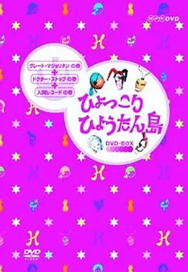 ひょっこりひょうたん島 DVD-BOX