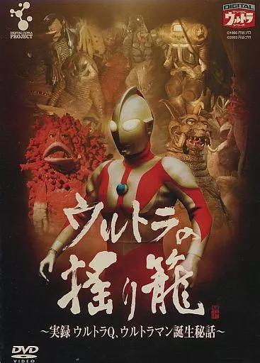 ウルトラの揺り籠