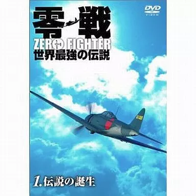 1 零戦 世界最強ノ伝説