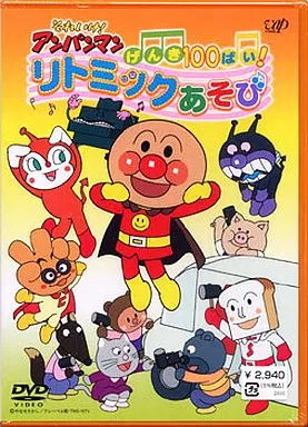それいけ!アンパンマン げんき100ばい! リトミックあそび