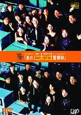 福澤朗 / コトバ・シバイ 福澤一座 旗揚げ公演 with CARAMELBOX「進め!ニホンゴ警備隊」