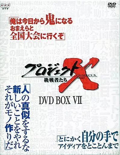 プロジェクトX 挑戦者たち DVD-BOX VII