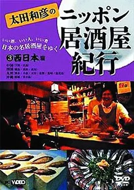 趣味/3 太田和彦ノニッポン居酒屋紀行 西