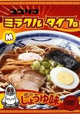 趣味ココリコミラクルタイプ恋のしょうゆ味