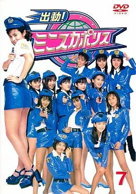 出動！ミニスカポリス 0 DVD 7代目 姫島菜穂子、小川まるみ 姫島