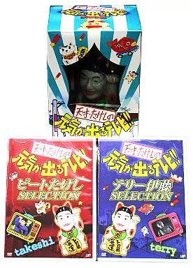 天才・たけしの元気が出るテレビ!! DVD-BOX