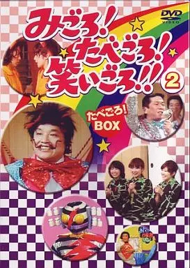 駿河屋 -<中古>みごろ! たべごろ! 笑いごろ!! 2 たべごろ!BOX