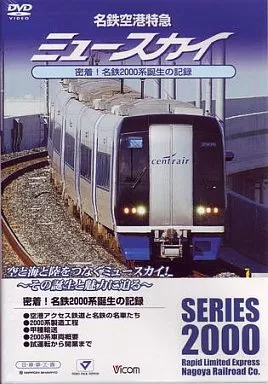 SDVD 鉄道/名鉄空港特急ミュースカイ 密着!名鉄20