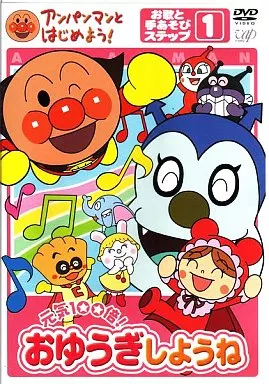 アンパンマンとはじめよう! 元気100倍!おゆうぎしようね お歌と手あそび ステップ1