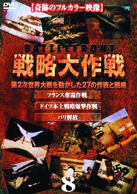 8)バトルフロント 戦略大作戦