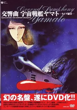 その他DVD　交響曲 宇宙戦艦ヤマト ライブ