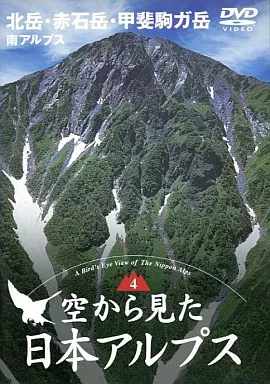 空から見た日本アルプス （1ー4）DVDセット 駿河屋 -<中古>空から見た日本アルプス(4) 南アルプス ～北岳