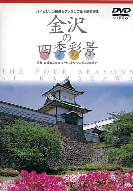 ハイビジョン映像とアンサンブル金沢で綴る 金